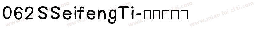062 SSeifengTi字体转换